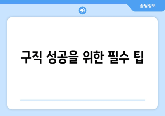 구직 성공을 위한 필수 팁
