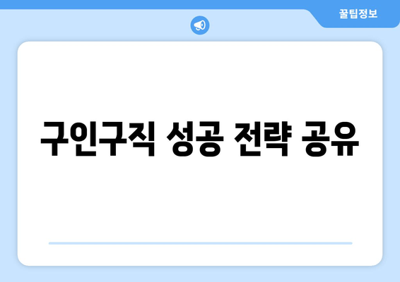 구인구직 성공 전략 공유