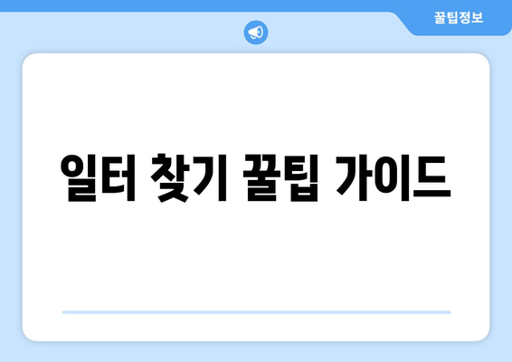 일터 찾기 꿀팁 가이드