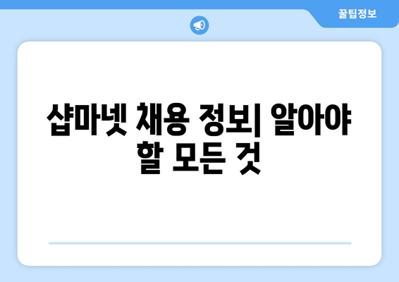 샵마넷 채용 정보| 알아야 할 모든 것