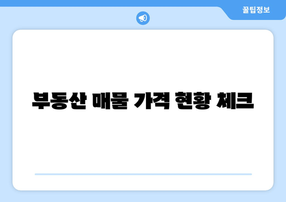 부동산 매물 가격 현황 체크