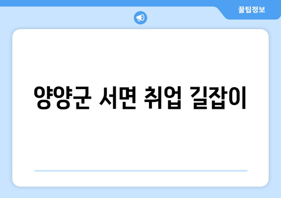 양양군 서면 취업 길잡이