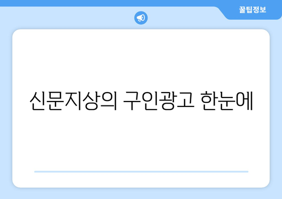 신문지상의 구인광고 한눈에