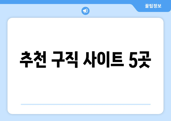 추천 구직 사이트 5곳