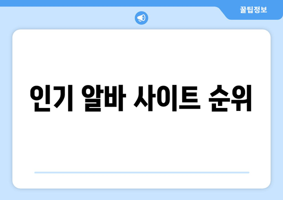 인기 알바 사이트 순위