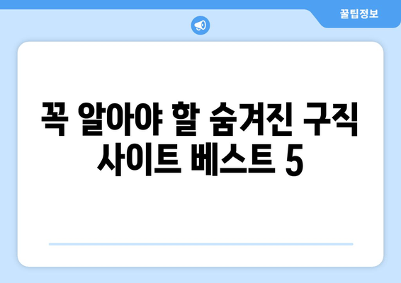 꼭 알아야 할 숨겨진 구직 사이트 베스트 5