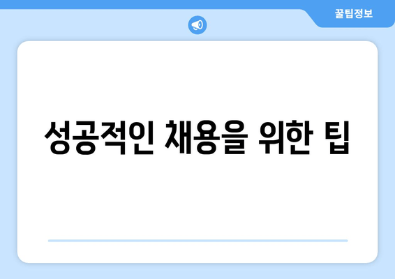 성공적인 채용을 위한 팁