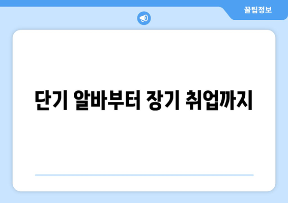 단기 알바부터 장기 취업까지