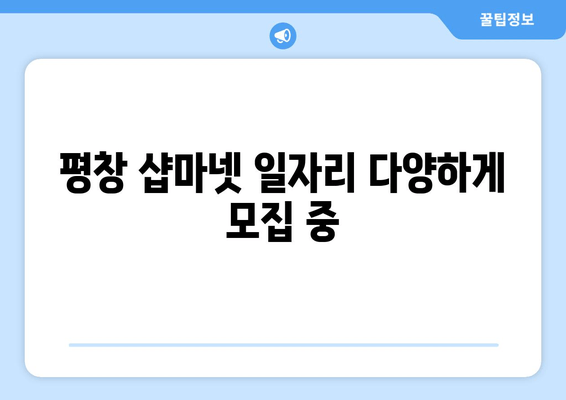 평창 샵마넷 일자리 다양하게 모집 중