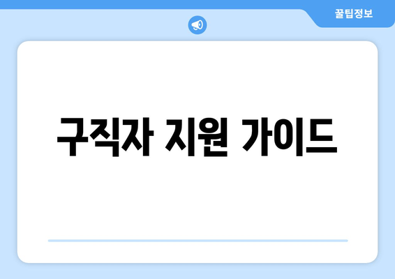 구직자 지원 가이드