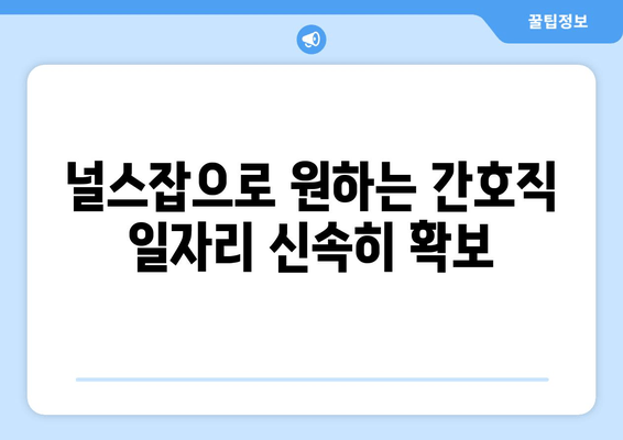 널스잡으로 원하는 간호직 일자리 신속히 확보