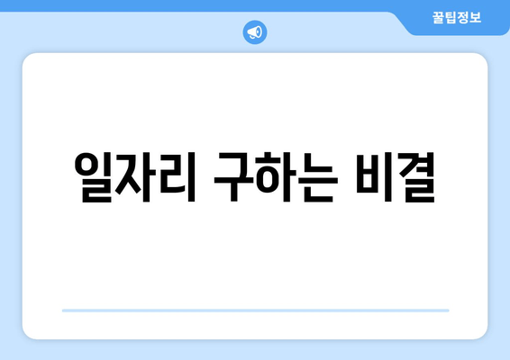 일자리 구하는 비결