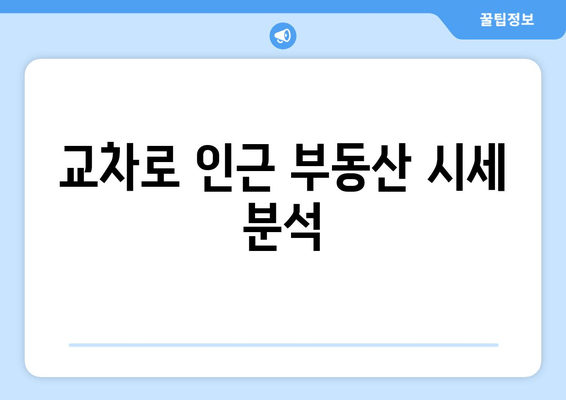 교차로 인근 부동산 시세 분석