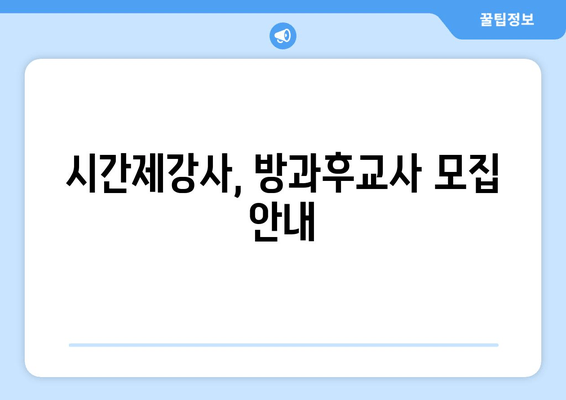 시간제강사, 방과후교사 모집 안내