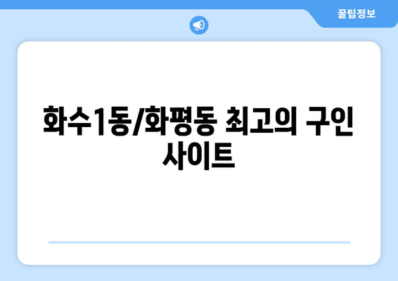 화수1동/화평동 최고의 구인 사이트