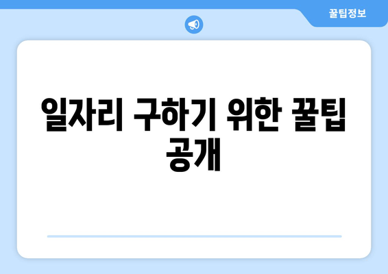 일자리 구하기 위한 꿀팁 공개