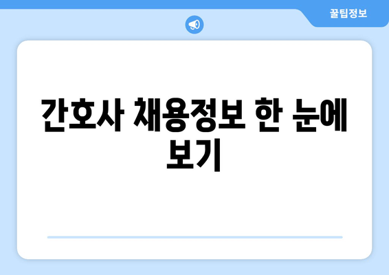 간호사 채용정보 한 눈에 보기