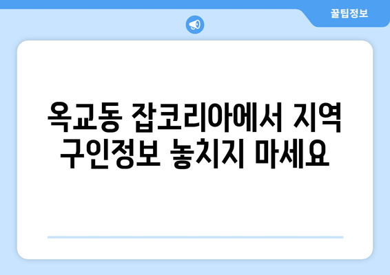 옥교동 잡코리아에서 지역 구인정보 놓치지 마세요