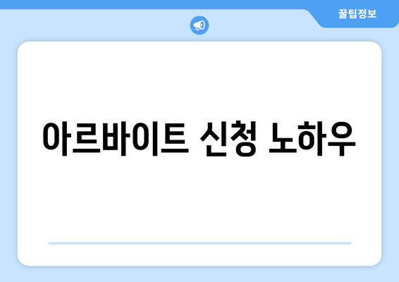 아르바이트 신청 노하우