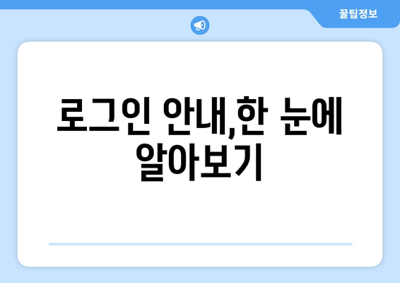 로그인 안내,한 눈에 알아보기