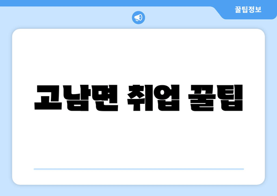 고남면 취업 꿀팁
