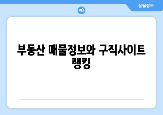 부동산 매물정보와 구직사이트 랭킹