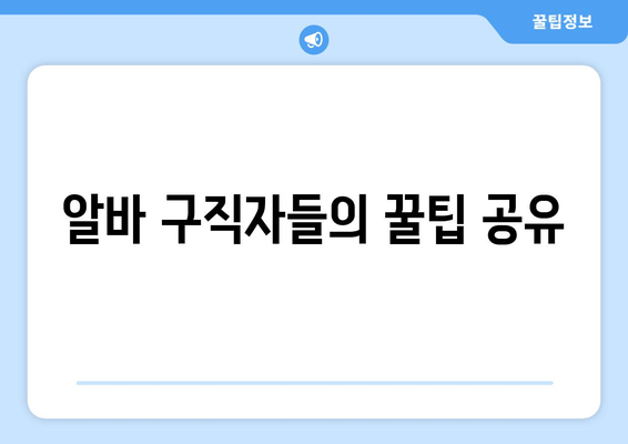 알바 구직자들의 꿀팁 공유