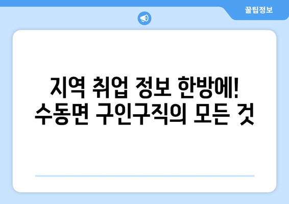 지역 취업 정보 한방에! 수동면 구인구직의 모든 것