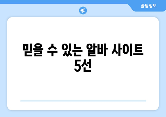 믿을 수 있는 알바 사이트 5선
