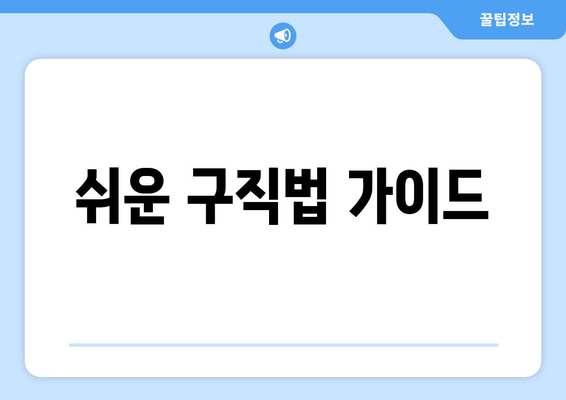 쉬운 구직법 가이드