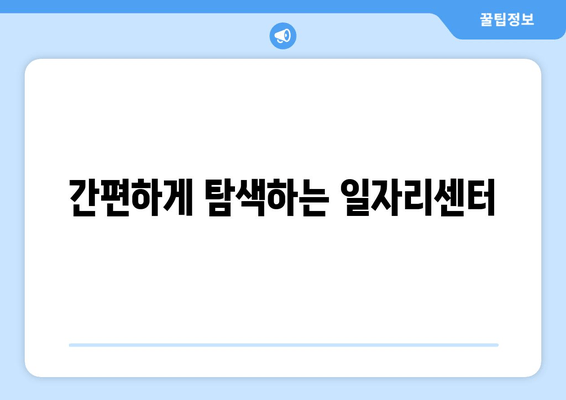 간편하게 탐색하는 일자리센터