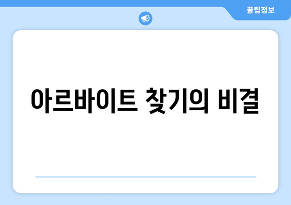 아르바이트 찾기의 비결