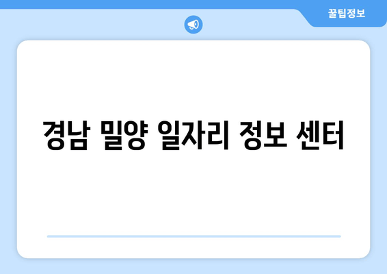 경남 밀양 일자리 정보 센터