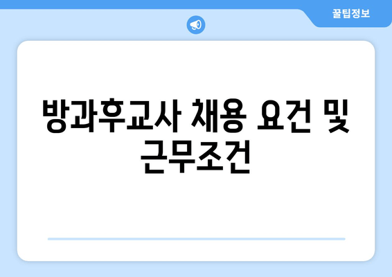 방과후교사 채용 요건 및 근무조건