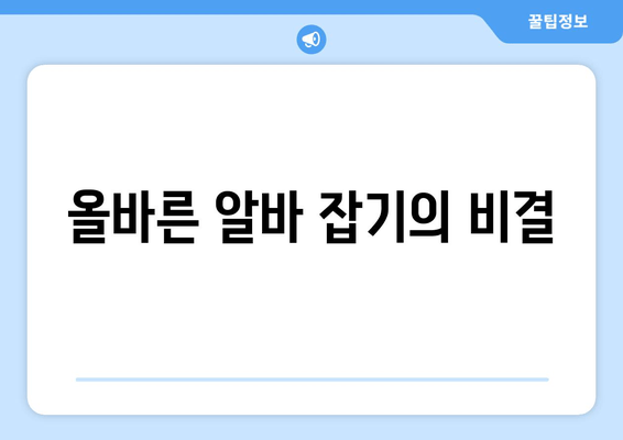 올바른 알바 잡기의 비결