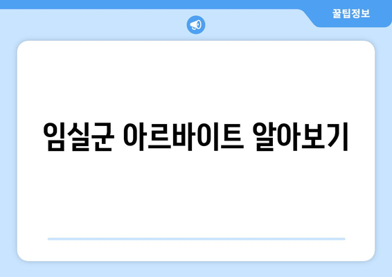 임실군 아르바이트 알아보기