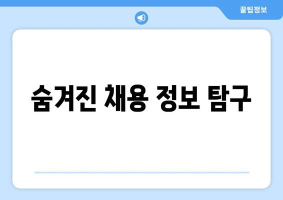 숨겨진 채용 정보 탐구