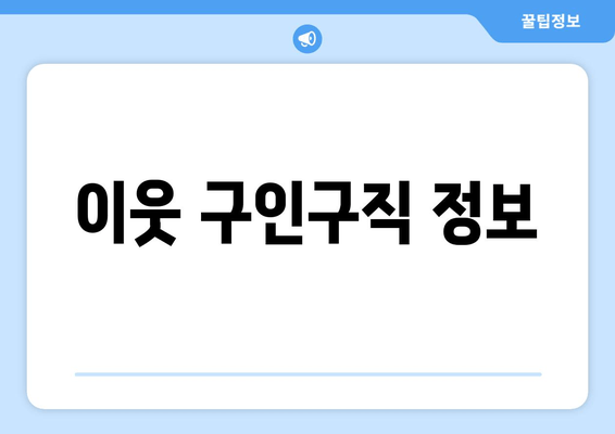 이웃 구인구직 정보