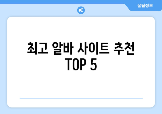 최고 알바 사이트 추천 TOP 5