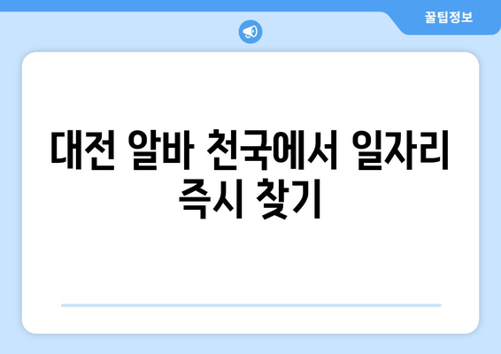 대전 알바 천국에서 일자리 즉시 찾기