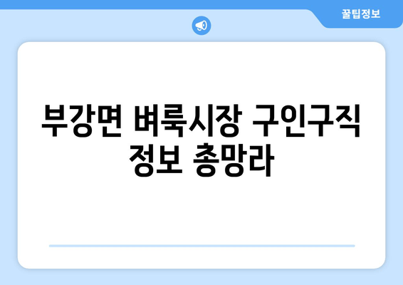 부강면 벼룩시장 구인구직 정보 총망라