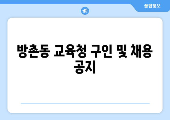 방촌동 교육청 구인 및 채용 공지