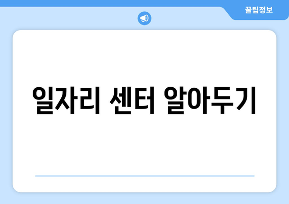 일자리 센터 알아두기