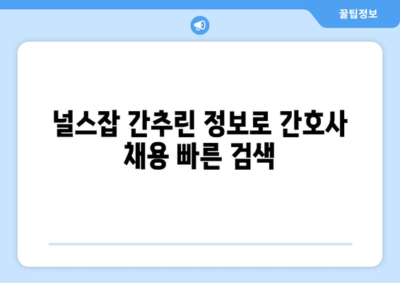 널스잡 간추린 정보로 간호사 채용 빠른 검색