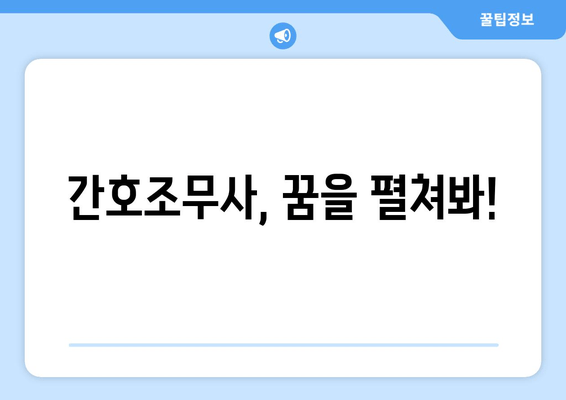 간호조무사, 꿈을 펼쳐봐!