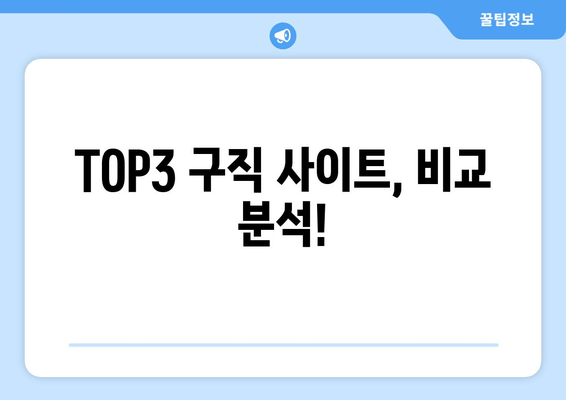 TOP3 구직 사이트, 비교 분석!