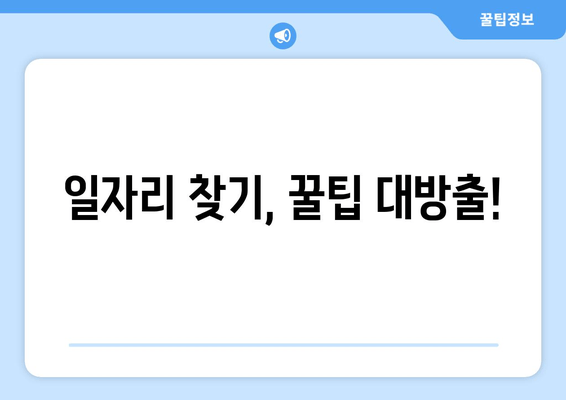 일자리 찾기, 꿀팁 대방출!