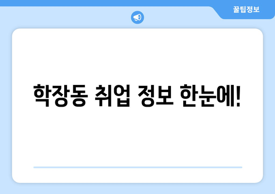 학장동 취업 정보 한눈에!
