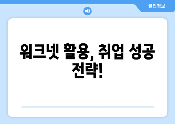 워크넷 활용, 취업 성공 전략!