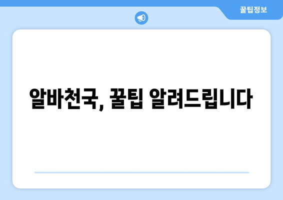 알바천국, 꿀팁 알려드립니다